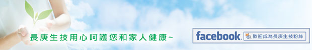 長庚生技用心呵護您和家人的健康