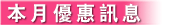 本月優惠訊息