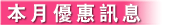 本月優惠訊息