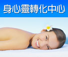 身心靈轉化中心
