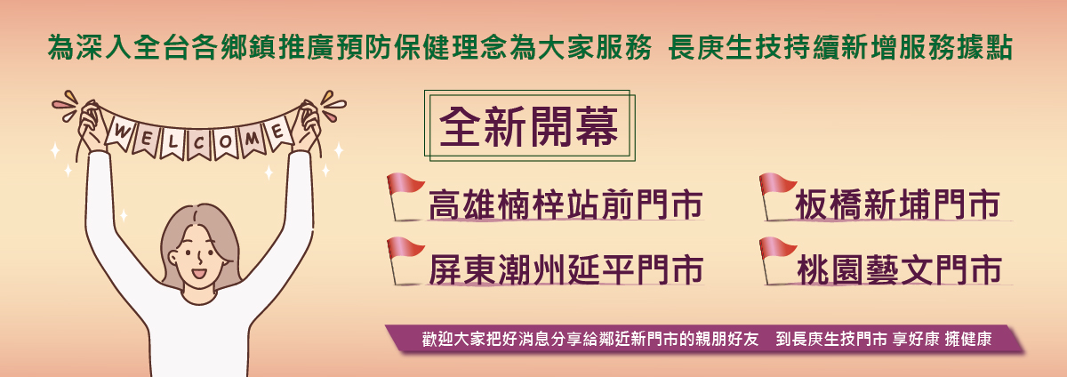 長庚生技新增服務據點