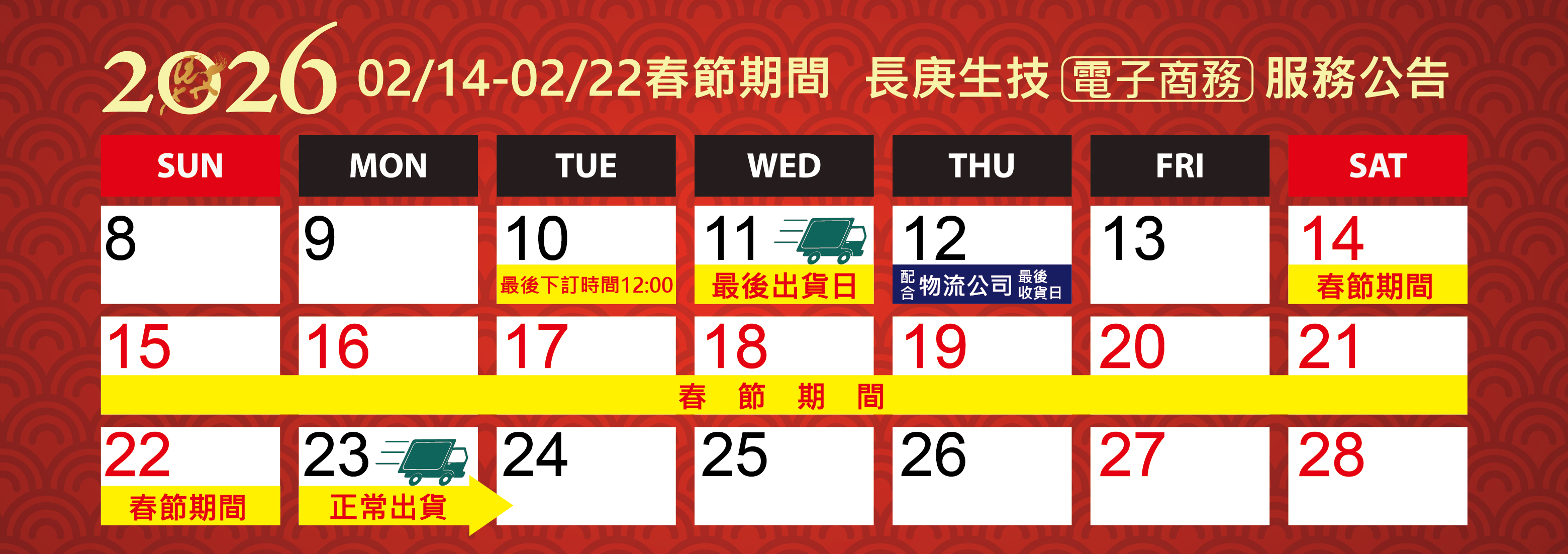 2026年春節連假電子商務服務公告