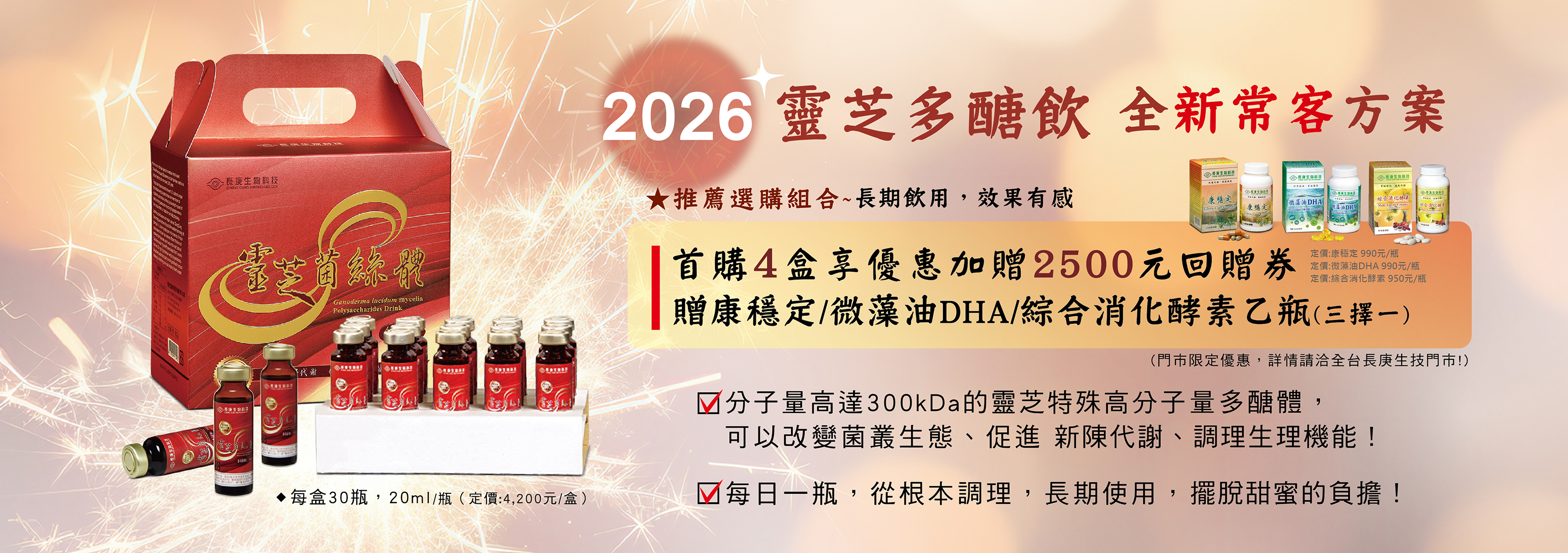 2026靈芝多醣飲常客方案
