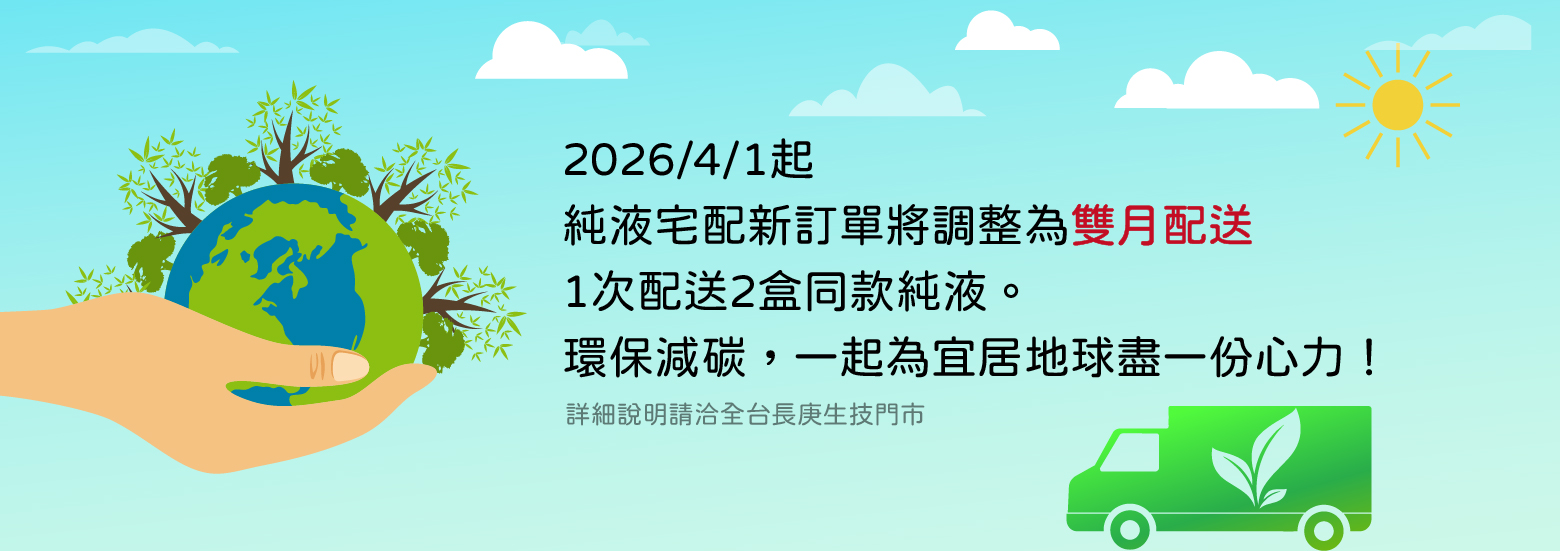 純液宅配雙月配公告