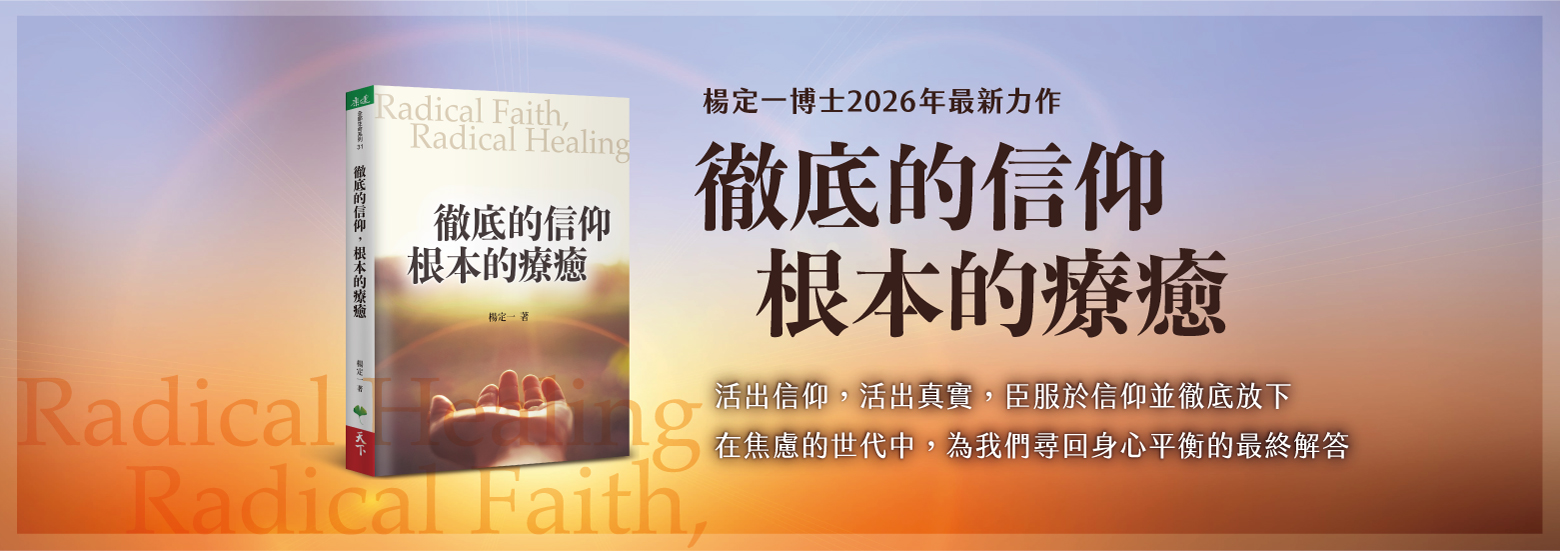 2026新書--徹底的信仰，根本的療癒