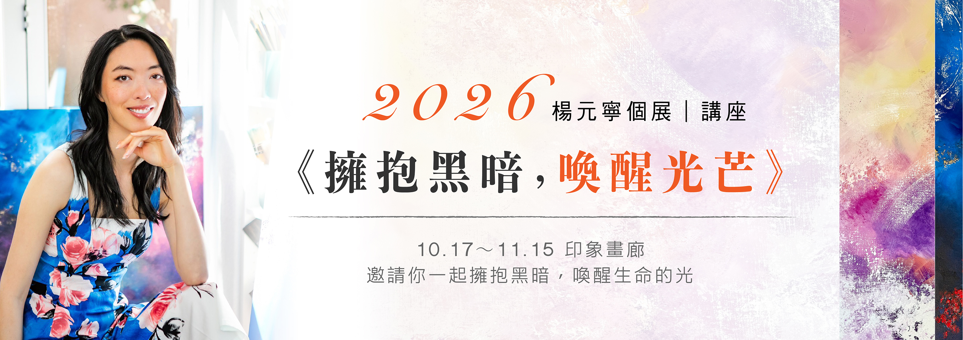楊元寧個展<擁抱黑暗，喚醒光芒>