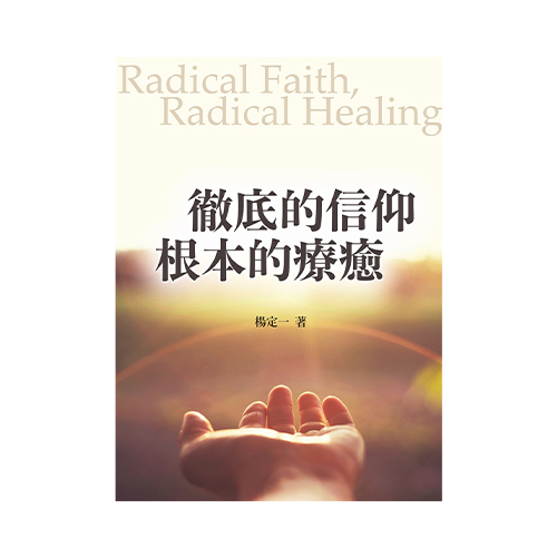 徹底的信仰，根本的療癒